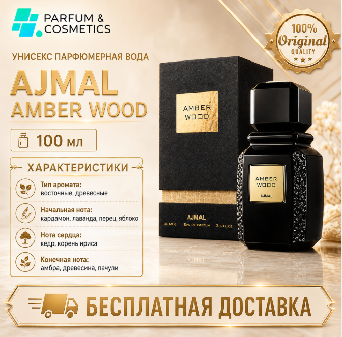Унисекс парфюмерная вода Ajmal Amber Wood, 100 мл